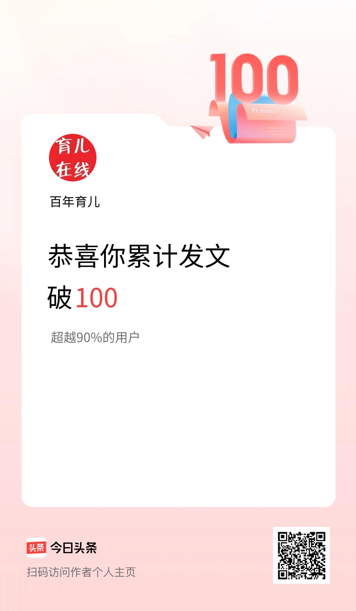 我在头条累计发布内容破100啦！