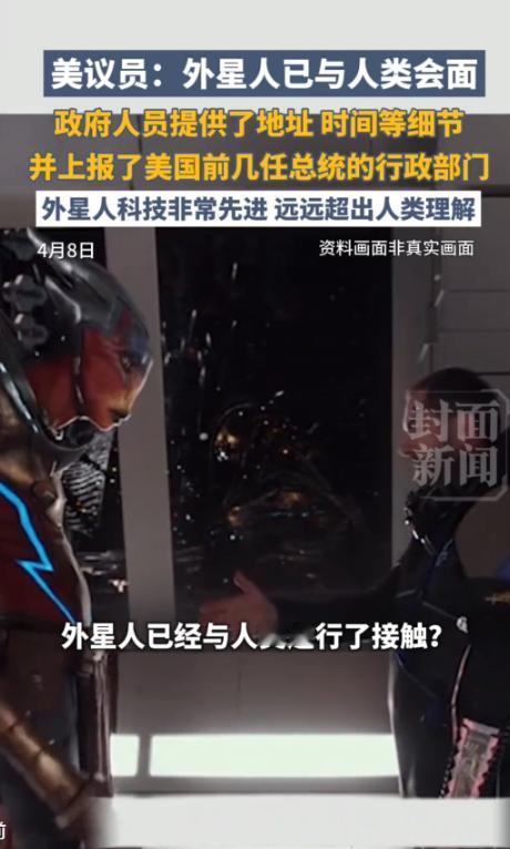 令人震惊！美伊停战期间又一炸裂信息！外星人已与人类会面？
 
2026年4月7日