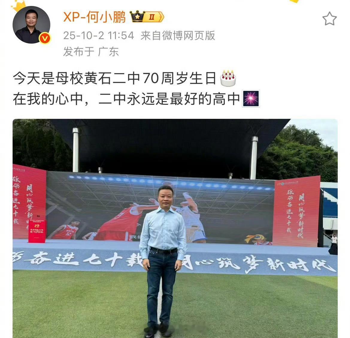 何小鹏回母校黄石二中参加校庆，秒变追星现场[吃瓜] ​​​