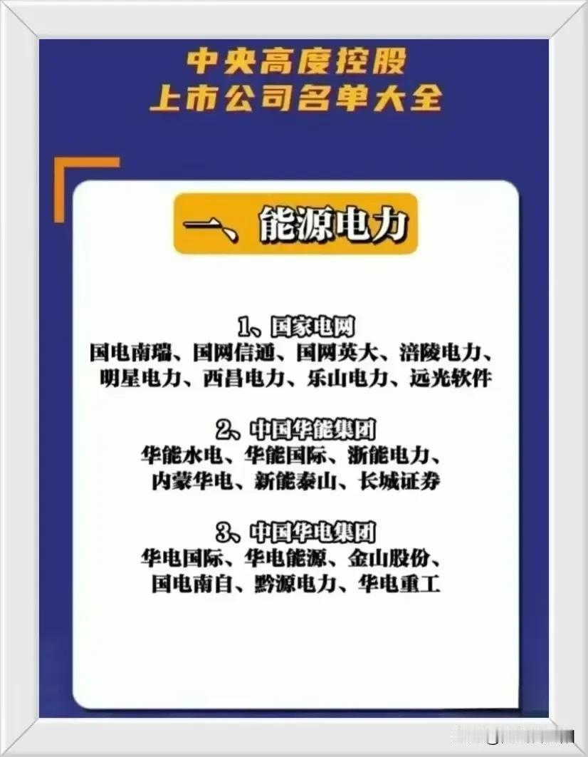 中央高度控股的上市公司名单大全，央企上市不一般不会弄虚作假，让人觉得可信。去年央