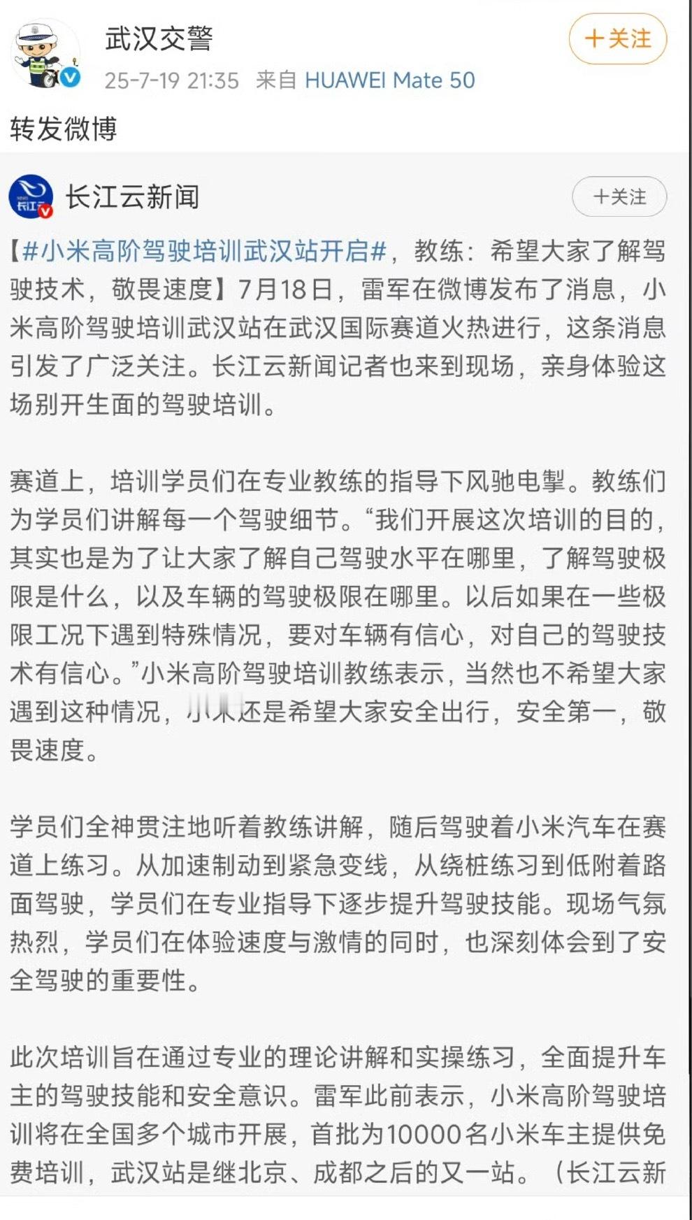 武汉交警都转发了小米的高阶驾驶培训小米这个行为做的确实好，推动国内汽车文化，不只