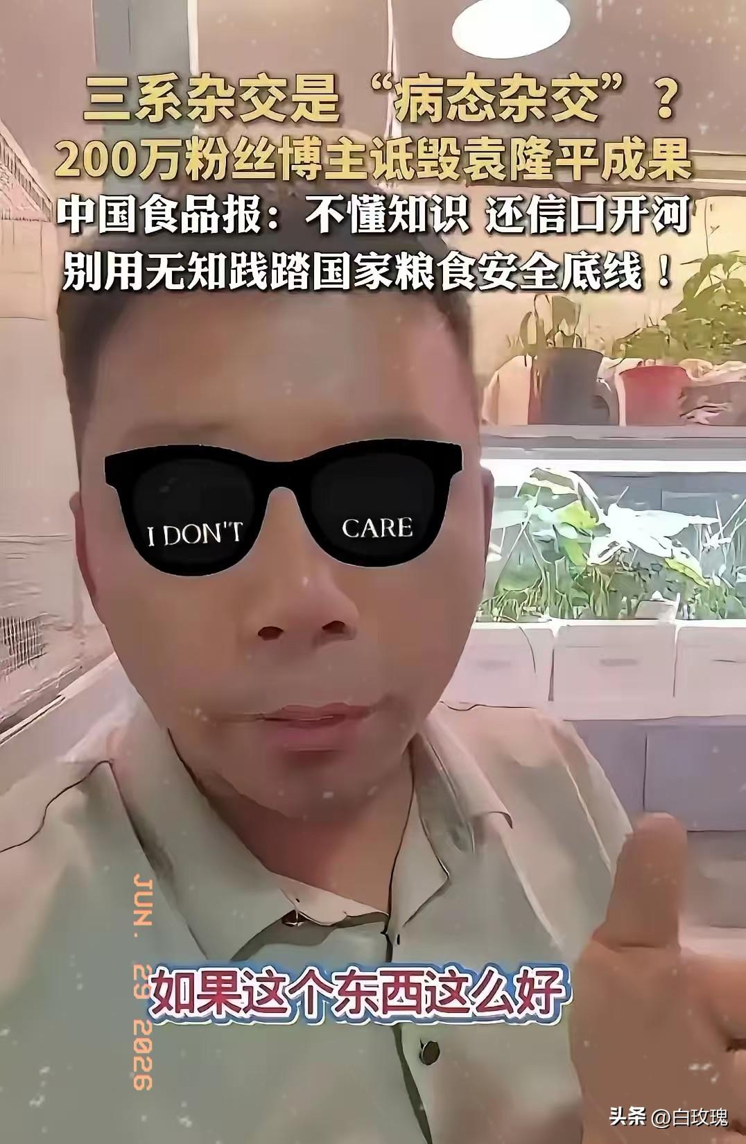 那个叫“杨授教”的网红真够坏的，为了卖自己口中是“老种子”，竟然抹黑袁隆平的三系