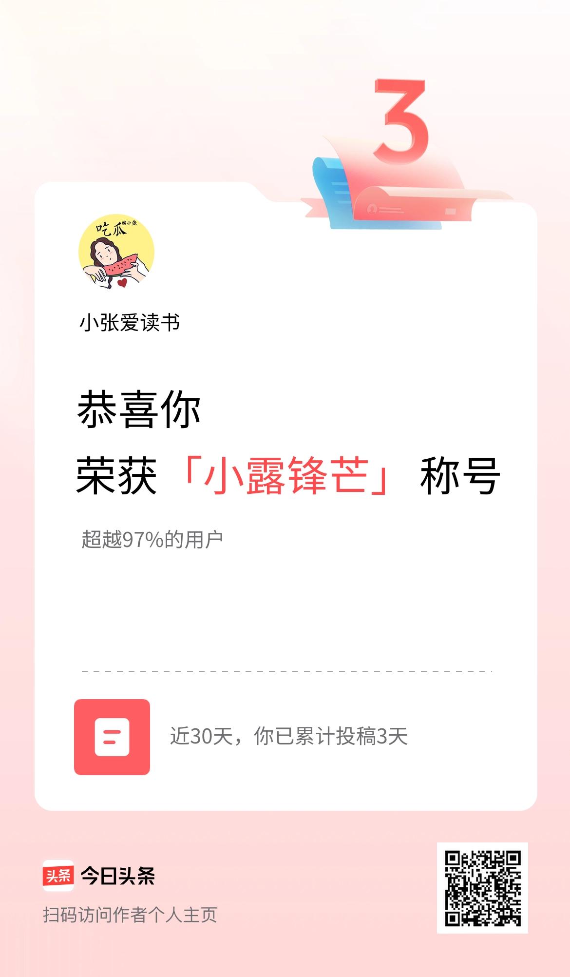 我在头条30天内投稿打卡3天，获得“小露锋芒”称号