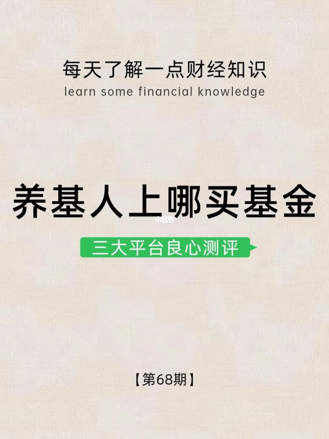 财经小常识第68期：养基人上哪买基金