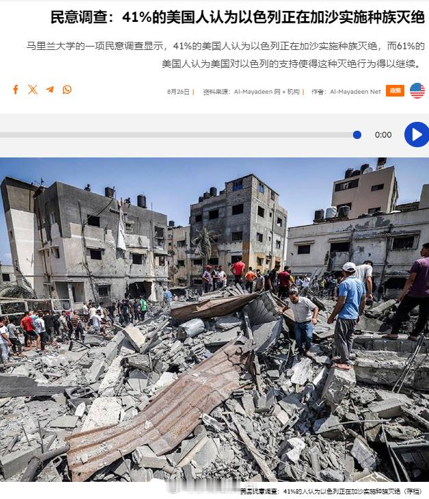 马里兰大学的一项民意调查发现，41%的美国人认为以色列在加沙的军事行动构成种族灭