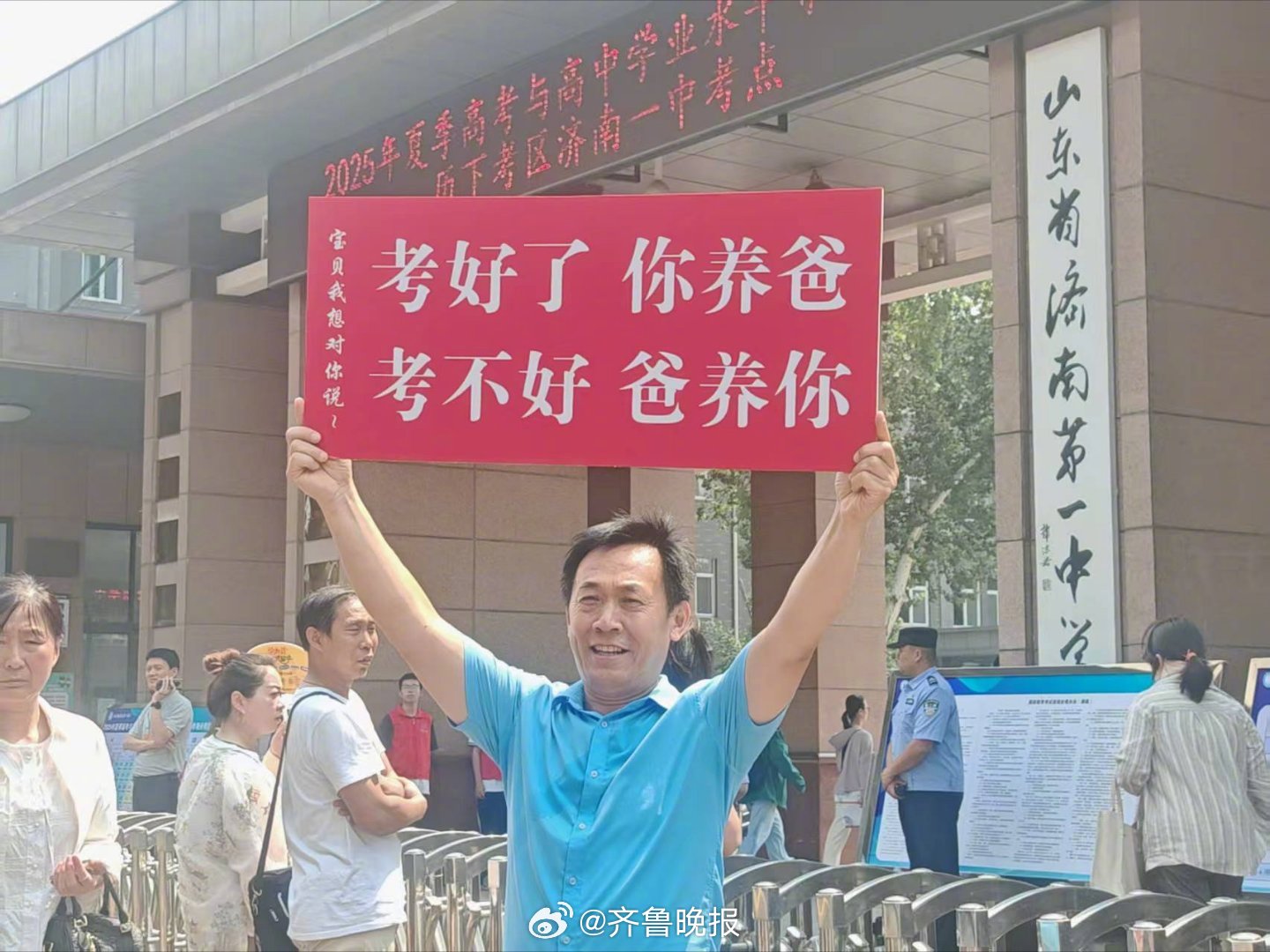 【#幽默父亲为考生提供满满情绪价值#】8日下午，在2025夏季高考济南一中考点外