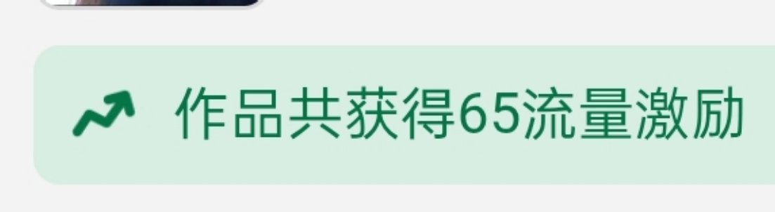 哇塞，第一次获得流量激励，抖音好大方