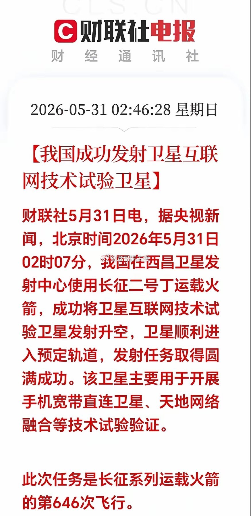 深夜迎来重磅利好！凌晨02：07分，我国在西昌发射卫星圆满成功。这颗卫星专门测试