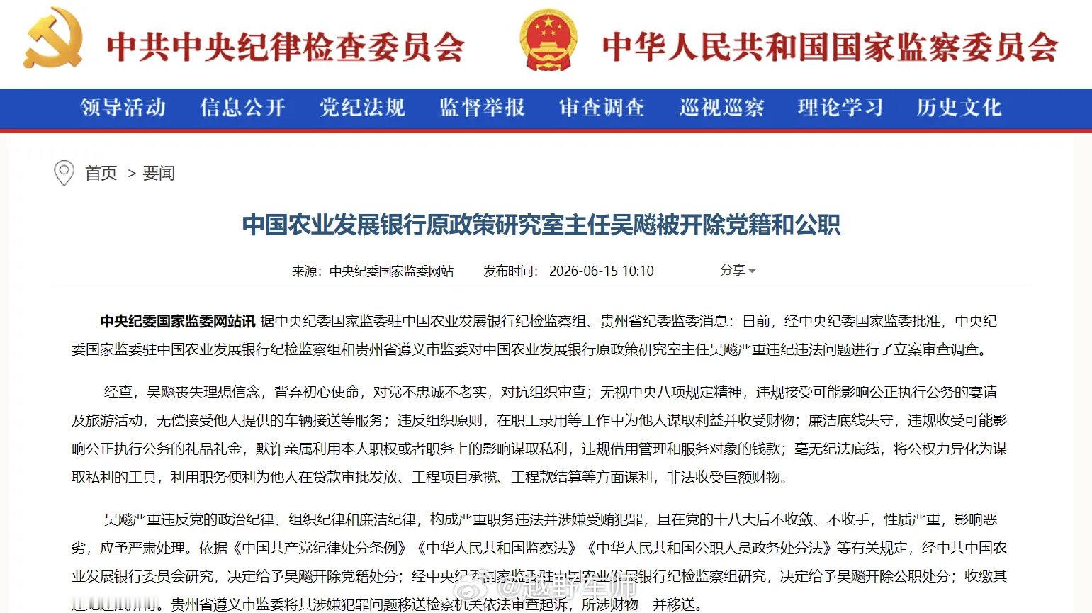 中国农业发展银行原政策研究室主任吴飚被开除党籍和公职 据中央纪委国家监委驻中国农