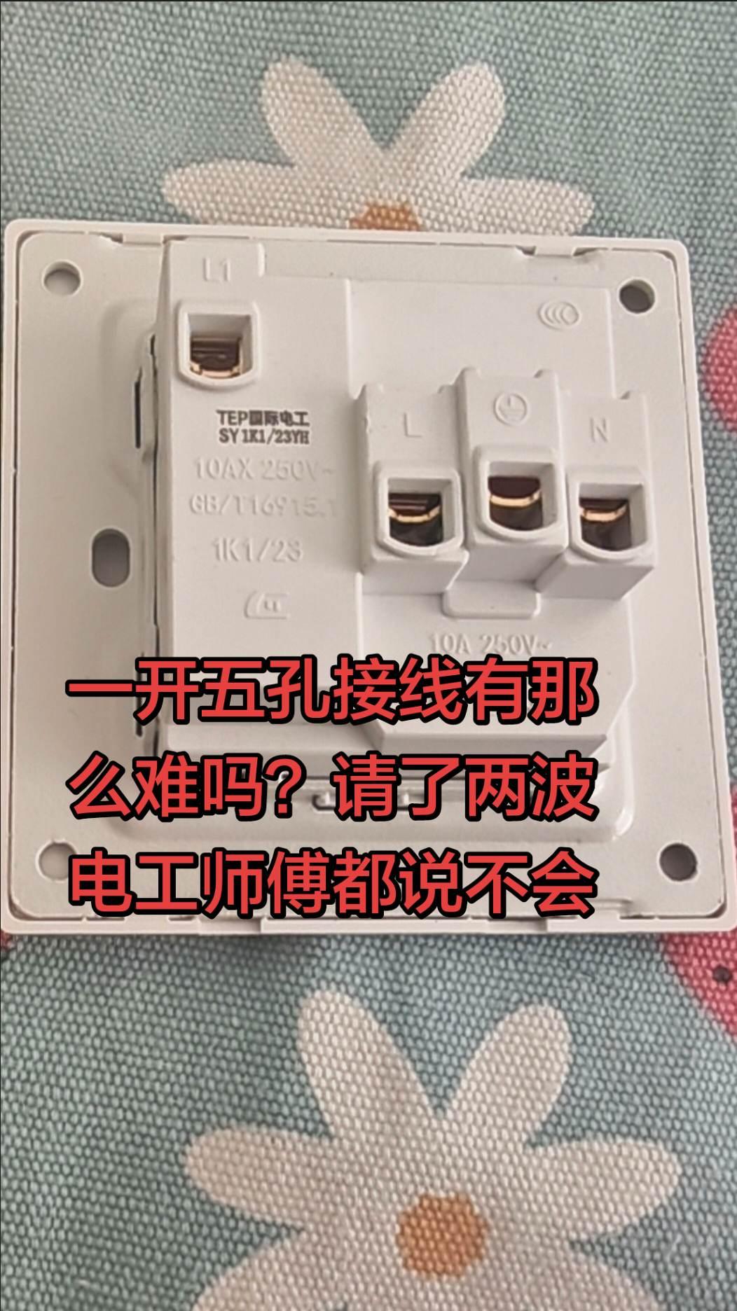 一开五孔，开关控制插座怎么接？物业电工来过不会接走了，在外面请了电工也说不会接。