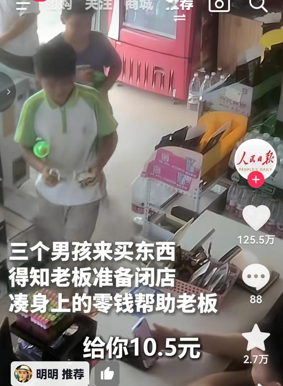 这两天，三个小男孩儿小超市买东西事件，上了《人民日报》热搜，一下子感动了无数人，