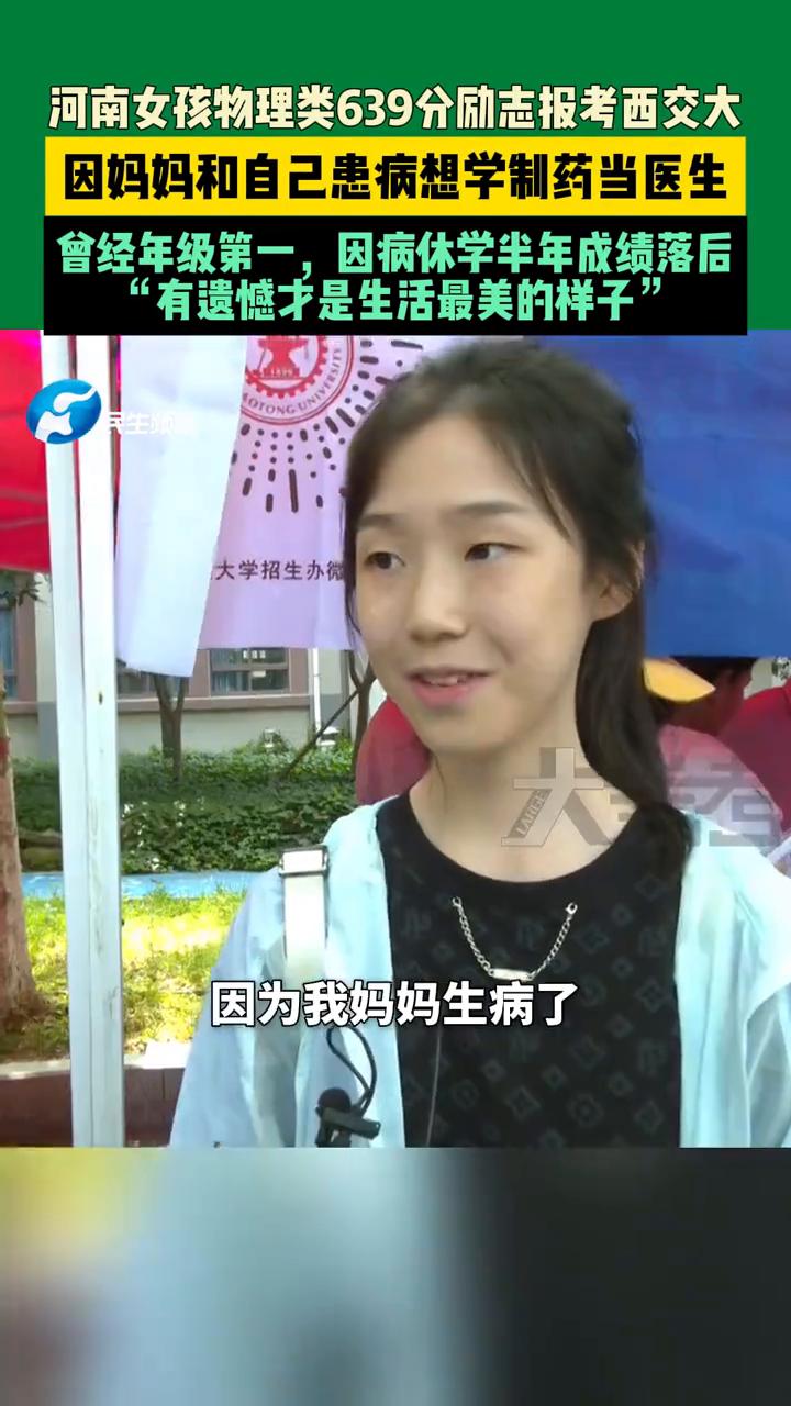 河南女孩物理类639分励志报考西交大，因妈妈和自己患病想学制药当医生，曾经年级第