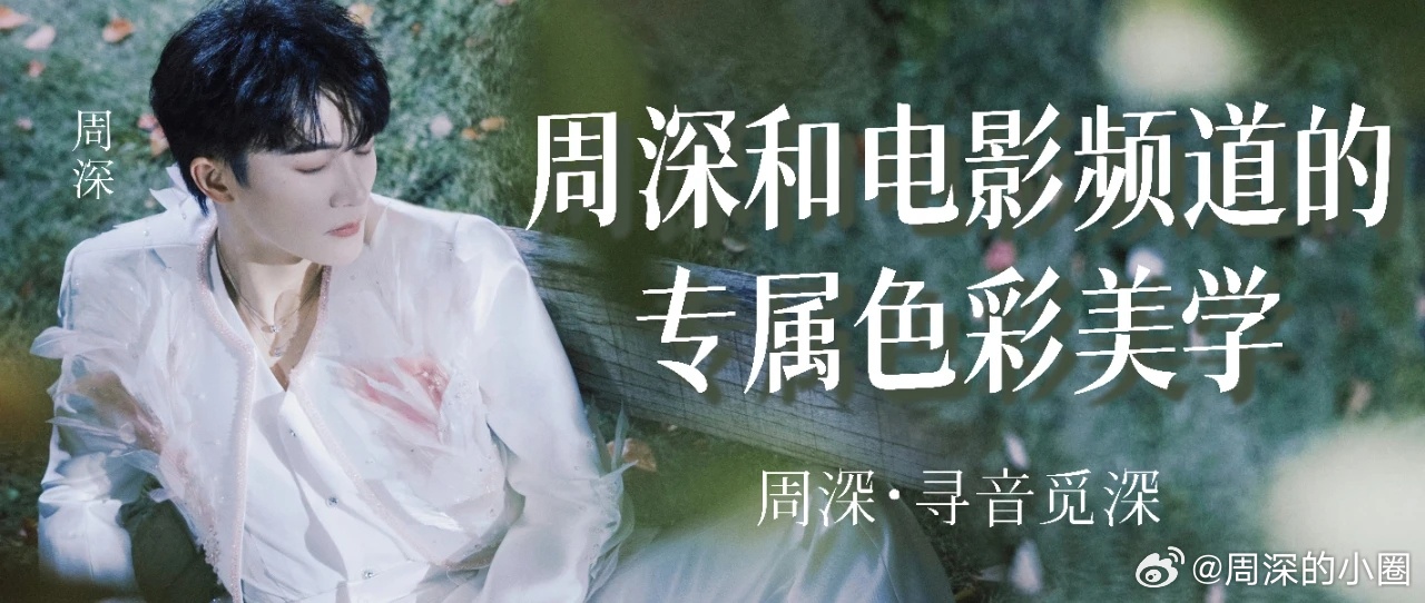 周深  周深和电影频道的专属色彩美学    周深12年唱了160首影视歌曲 📣