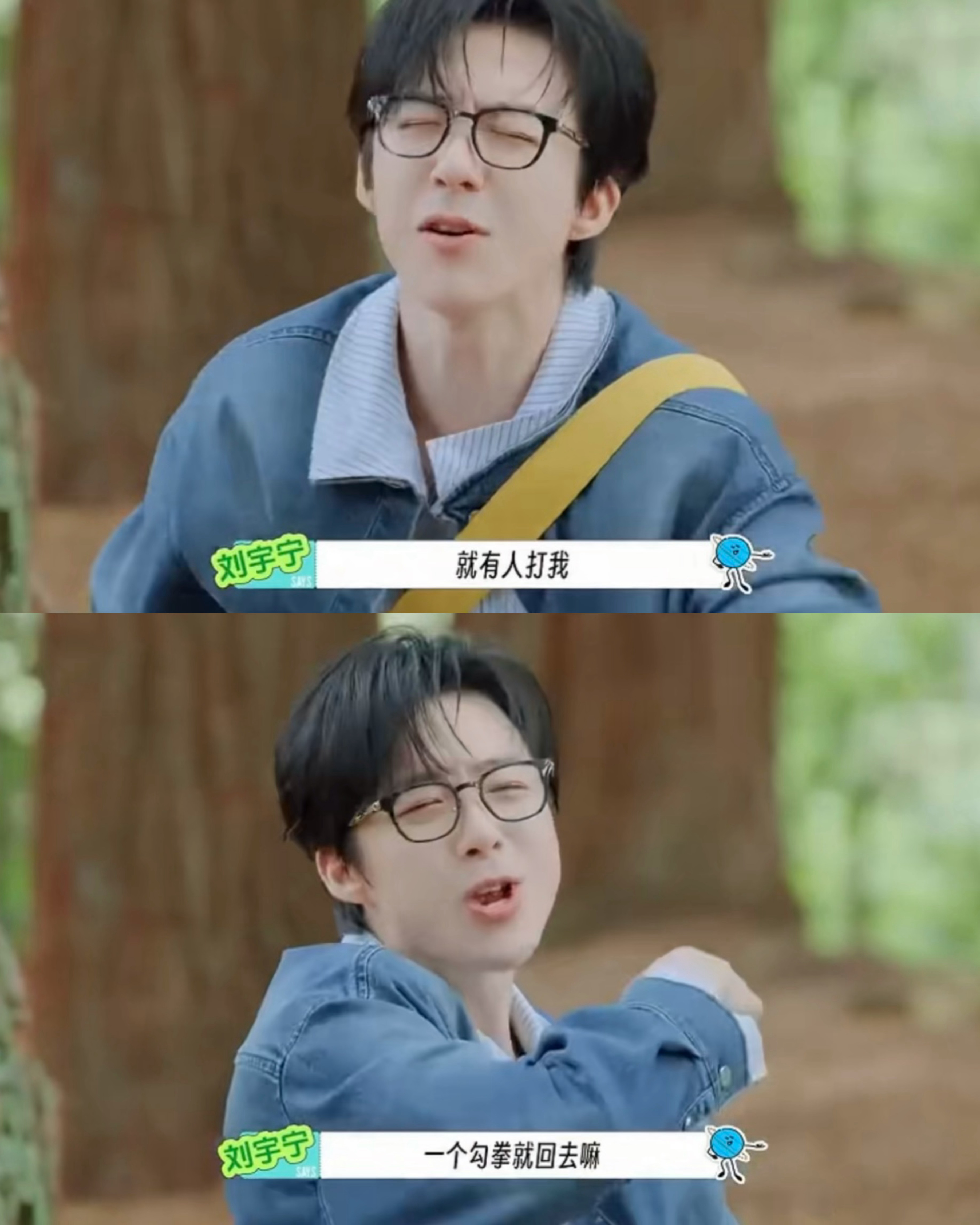 刘宇宁又给节目组上了一课刘宇宁魔丸来的，让节目组知道什么是反向套路哈哈哈哈哈地球