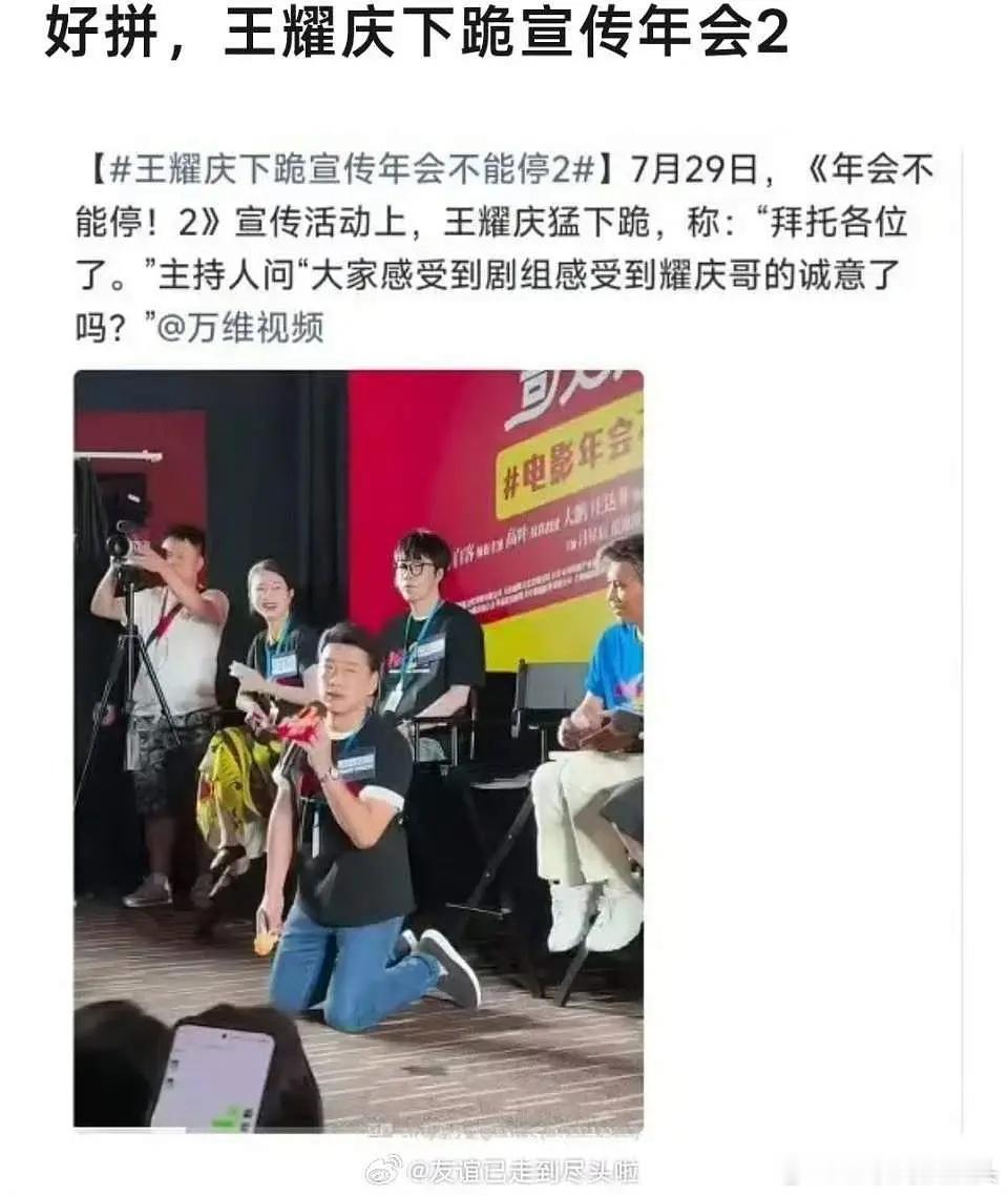 王耀庆下跪宣传《年会不能停2》  老叔太拼了吧🤡 