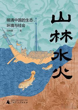 新书推送 《山林水火：明清中国的生态、环境与社会》作者: 邱仲麟出版社: 广西师