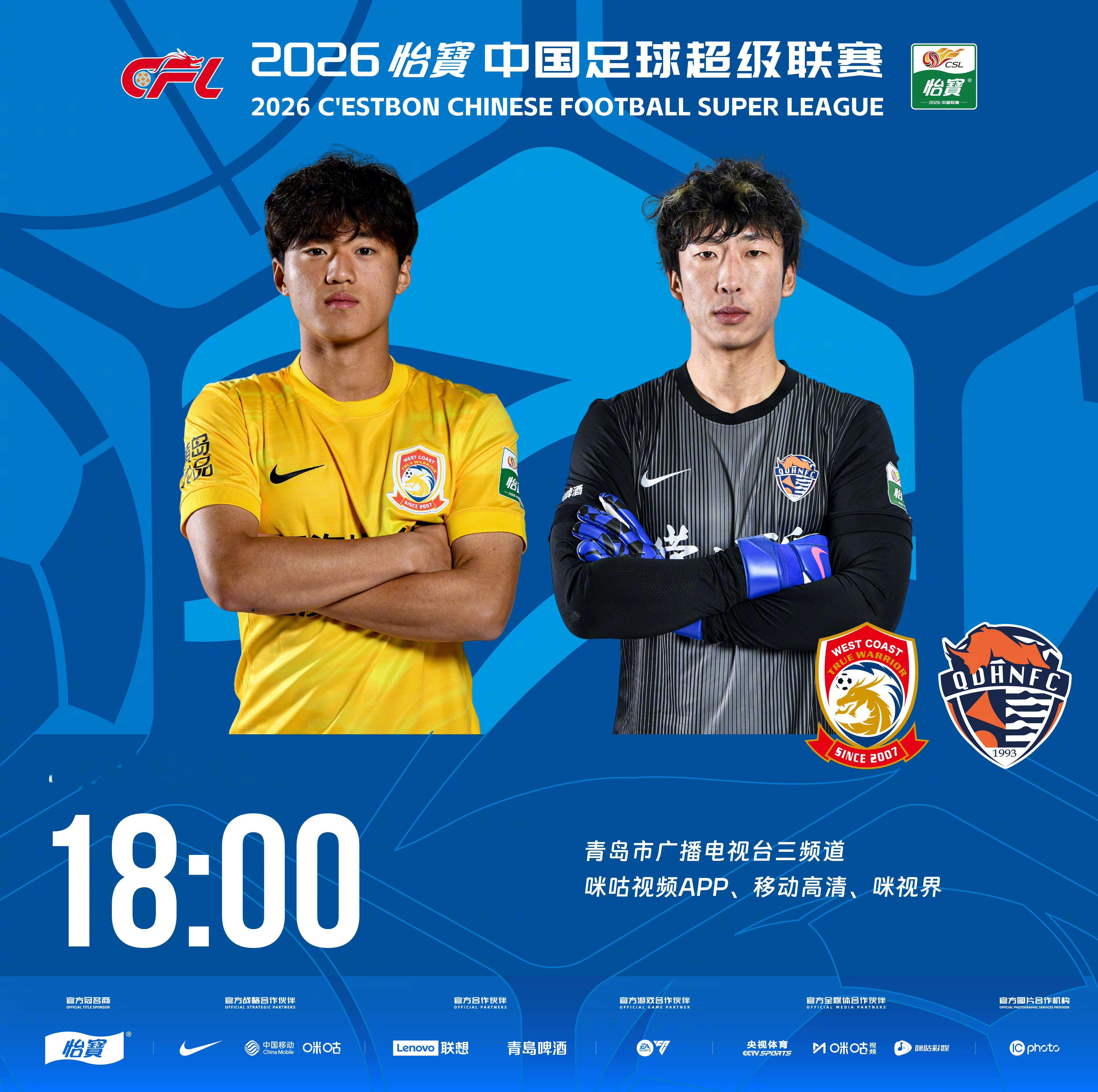 比赛预告｜今天，2026怡宝中国足球超级联赛将展开第21轮的较量18:00，青岛
