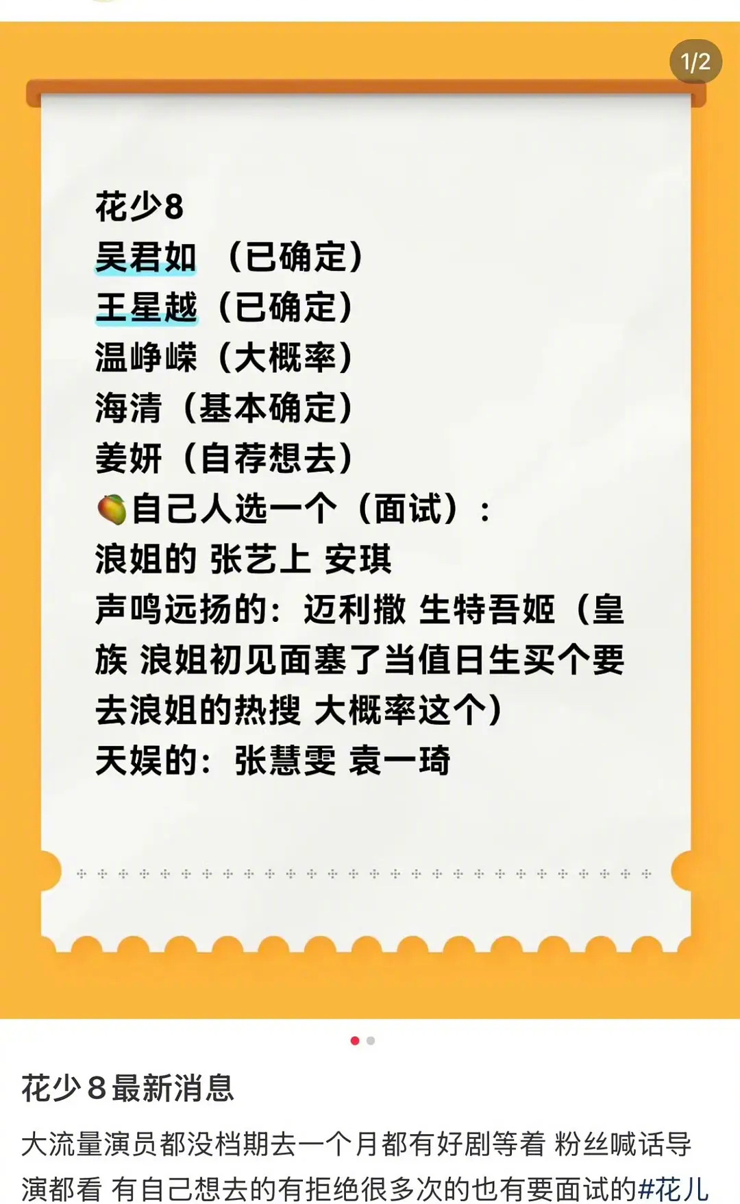 花少8最新消息🍉吴君如（已确定）王星越（已确定）温峥嵘（大概率）海清（基本确定
