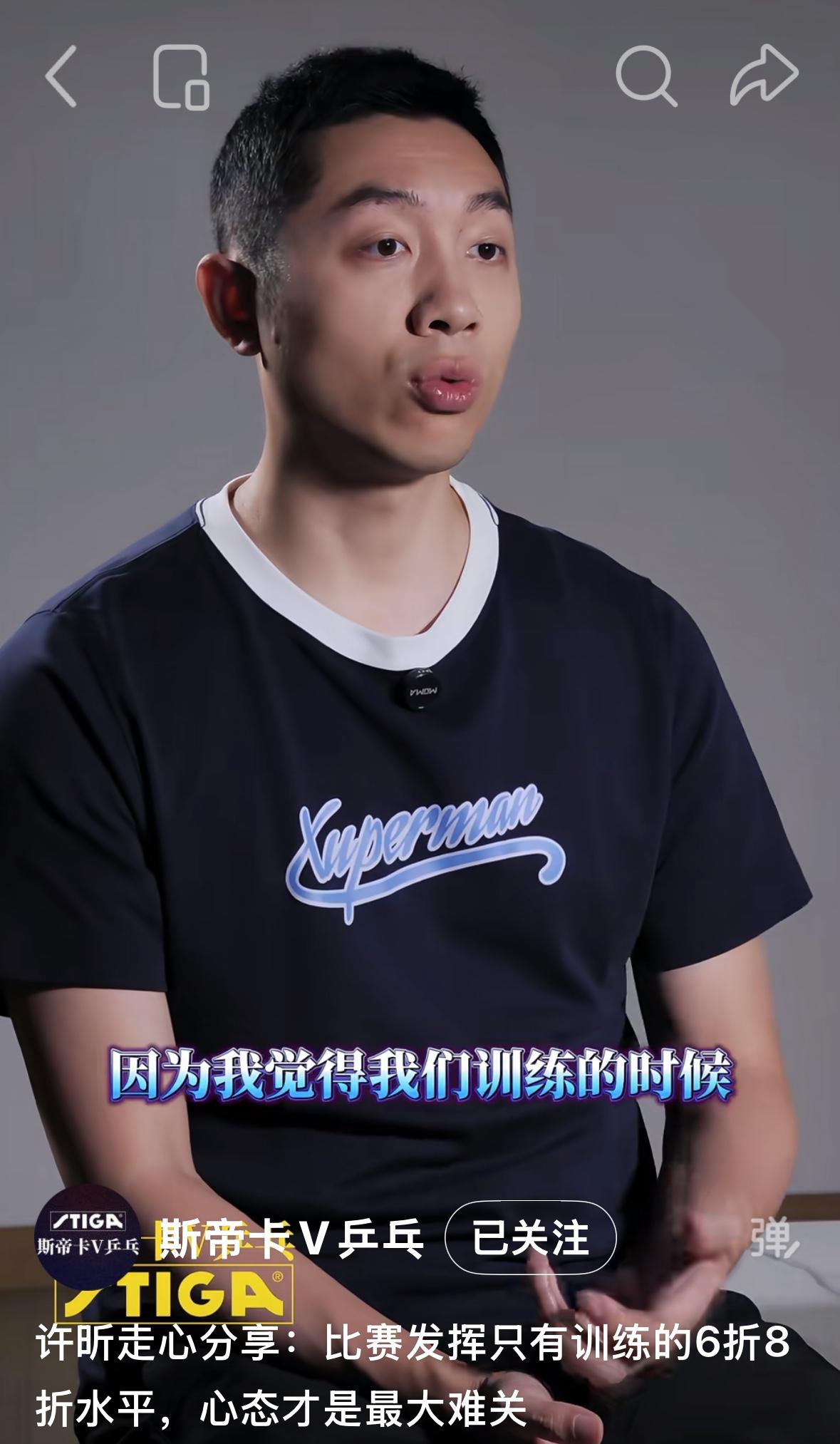 许昕走心分享：比赛发挥只有训练的六折或八折水平，心态才是最大难关！
许昕在采访中