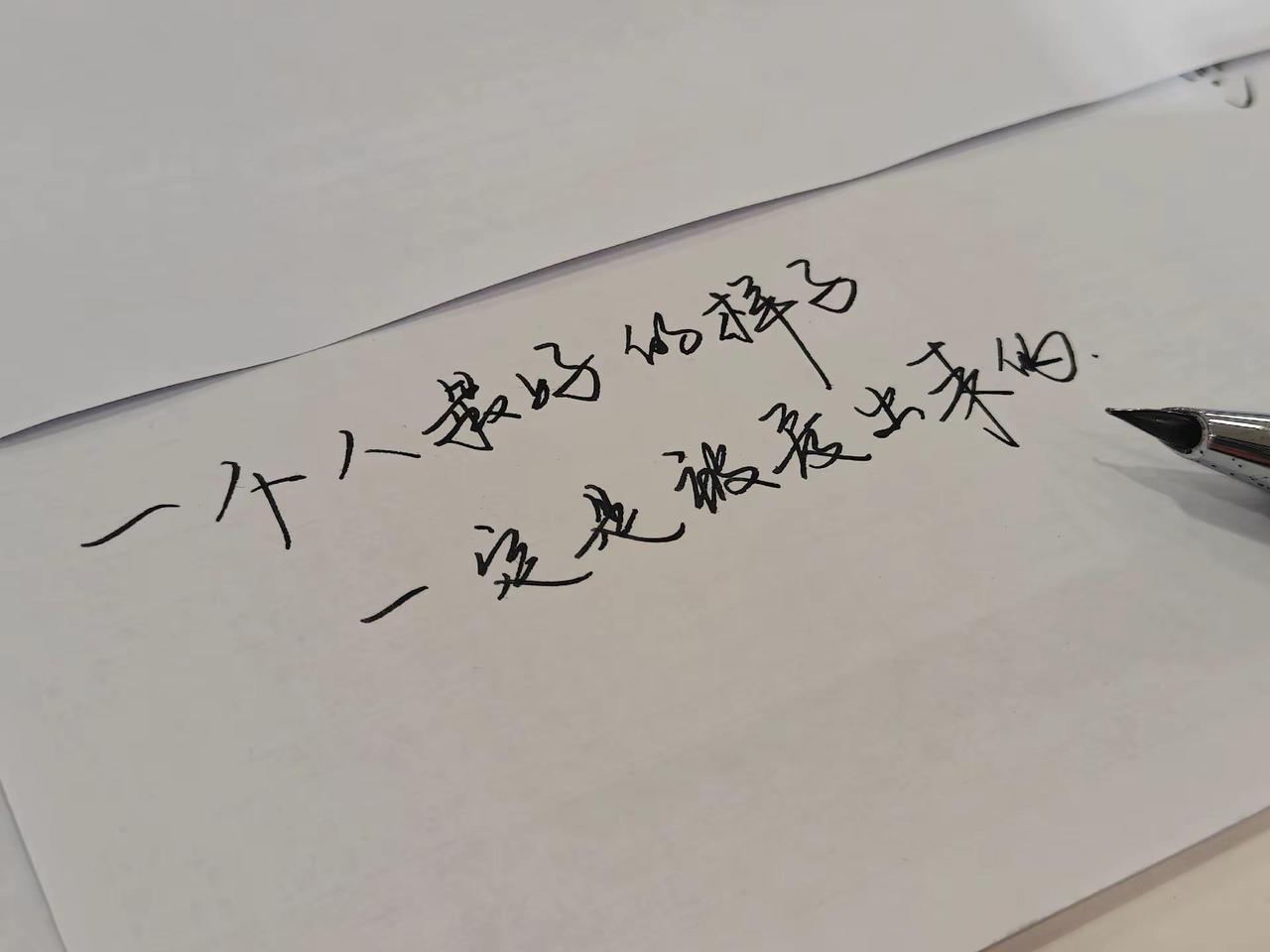 一个人最好的样子  一定是被爱出来的@十七岁 书摘文案 一个人的手写 手写文字的