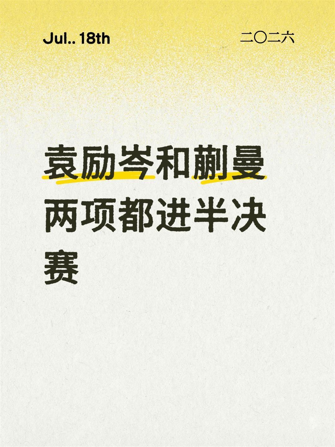 我评论了@快乐乒乓球🏓 的作品：
袁励岑和蒯曼两项都进半决赛
