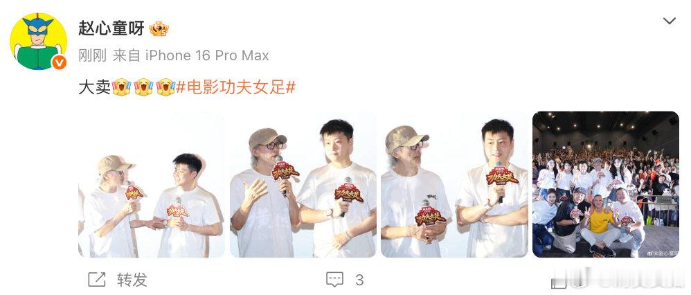 【 赵心童晒与周星驰合照 】赵心童去了功夫女足路演 7月22日，晒与周星驰路演合