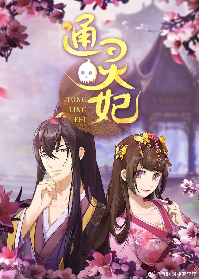 千夜奇谭官宣是《通灵妃》吗？很古早的漫，以前看过一点，只记得女频漫画里男主不洁，