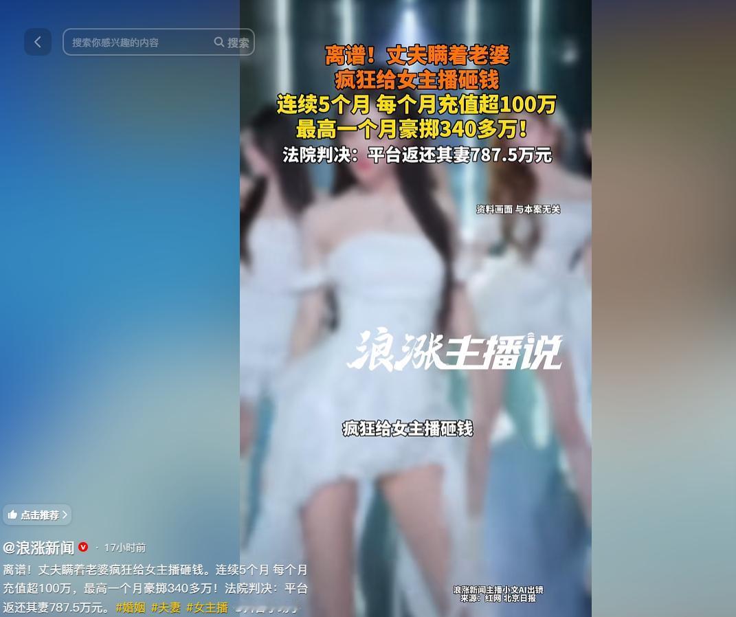 “挥霍无度，令人咋舌！”据5月5日浪涨新闻报道，丈夫竟然瞒着妻子偷偷打赏主播，每