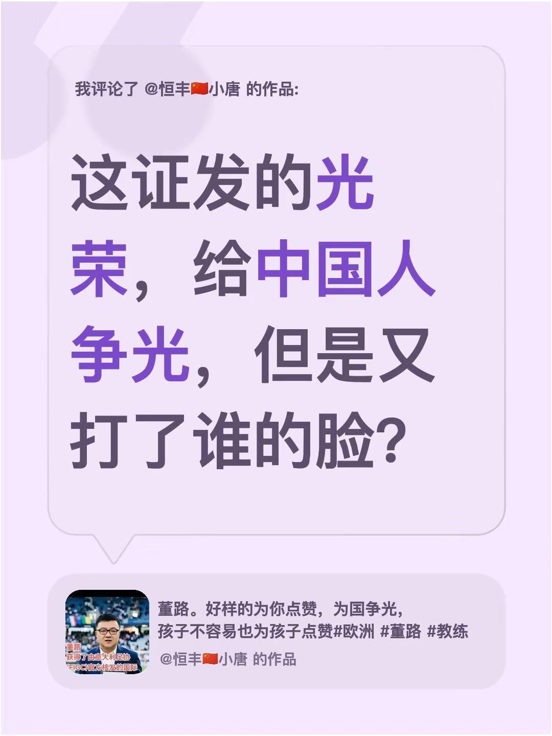 我评论了@恒丰🇨🇳小唐 的作品：这证发的光荣，给中国人争光，但是又打了谁的脸