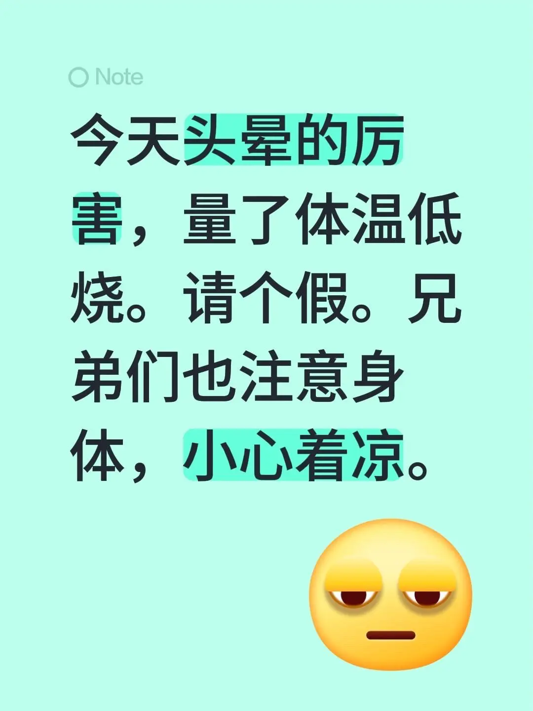 兄弟们注意身体！