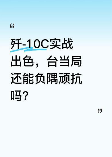 周锡玮指出，看看印巴战争中歼-10C的表现，台湾其他飞机根本不是对手，连F-16