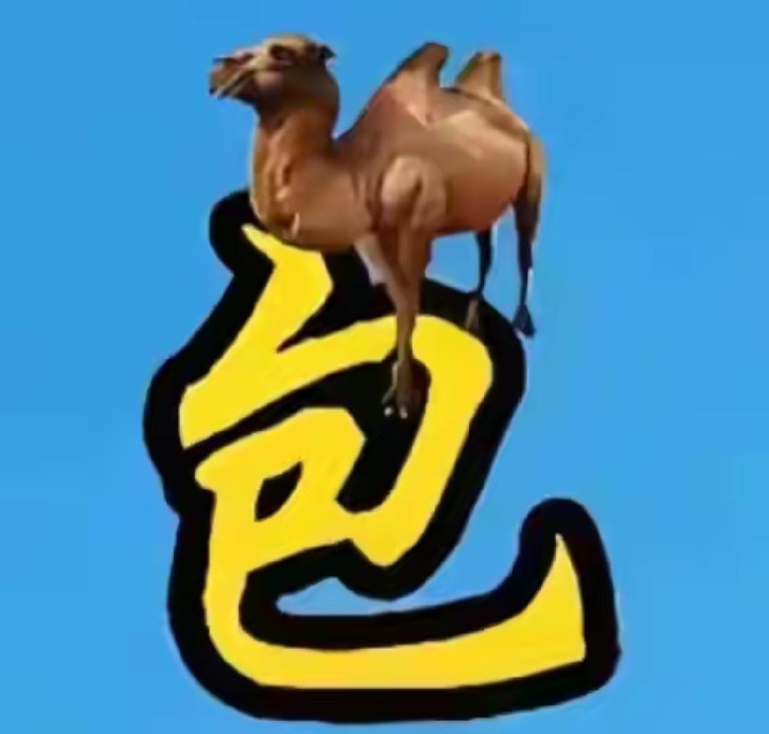 一只骆驼站在大大的“包”字上。这个组合很搞笑，词语非常简单，等待你的答案。