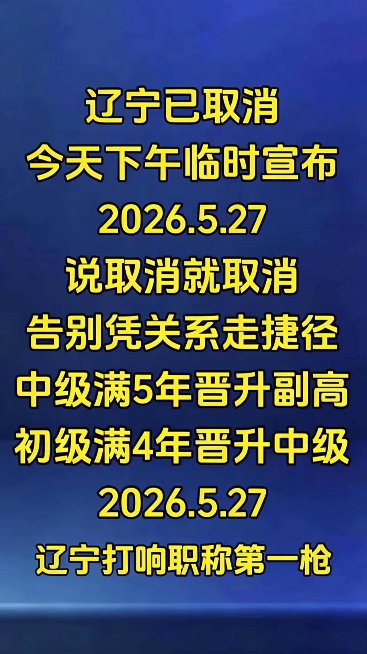 辽宁正式告别凭关系走职称！现在可以直接晋升了 太牛了