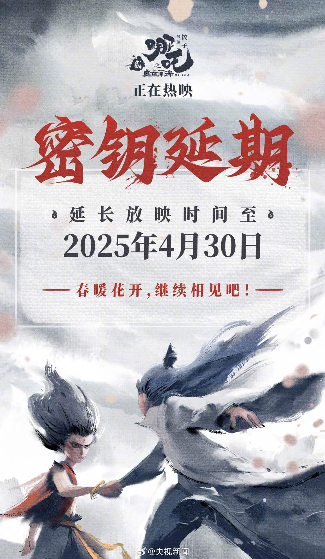 哪吒2延长上映至4月30日 哪吒2要不现在先别延期，等过年的时候，春节档再重映一