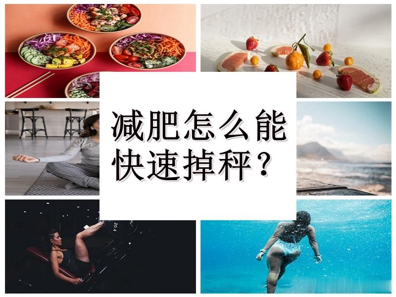 #节后如何快速掉秤##健闻登顶计划##这个问题吃什么# 【如何科学实施轻断食法？
