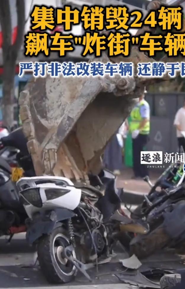 集中销毁24辆炸街改装车，重拳整治扰民飙车乱象
 
当地交管部门开展专项整治行动