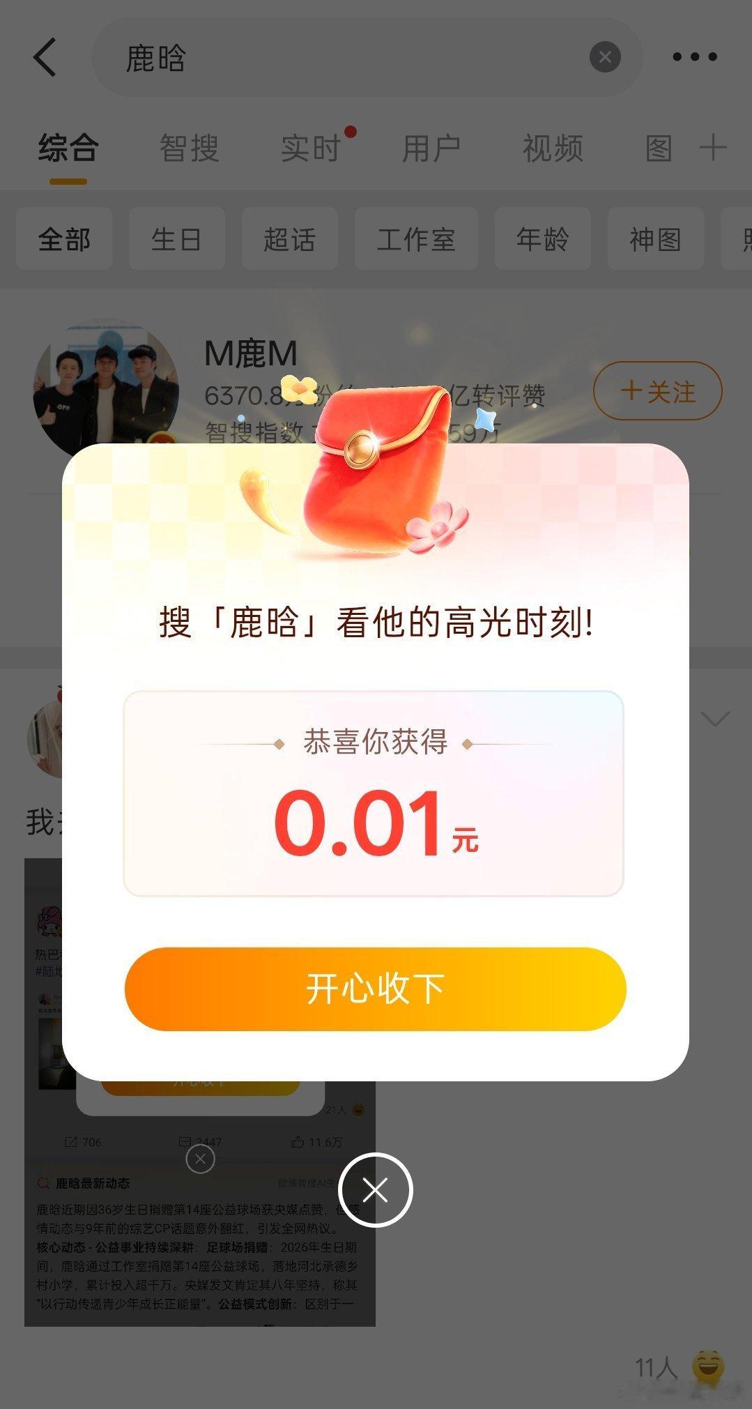 鹿晗 红包还真有，搜索鹿晗，会有红包。但是只给我0.01，我看有6.66的。没事