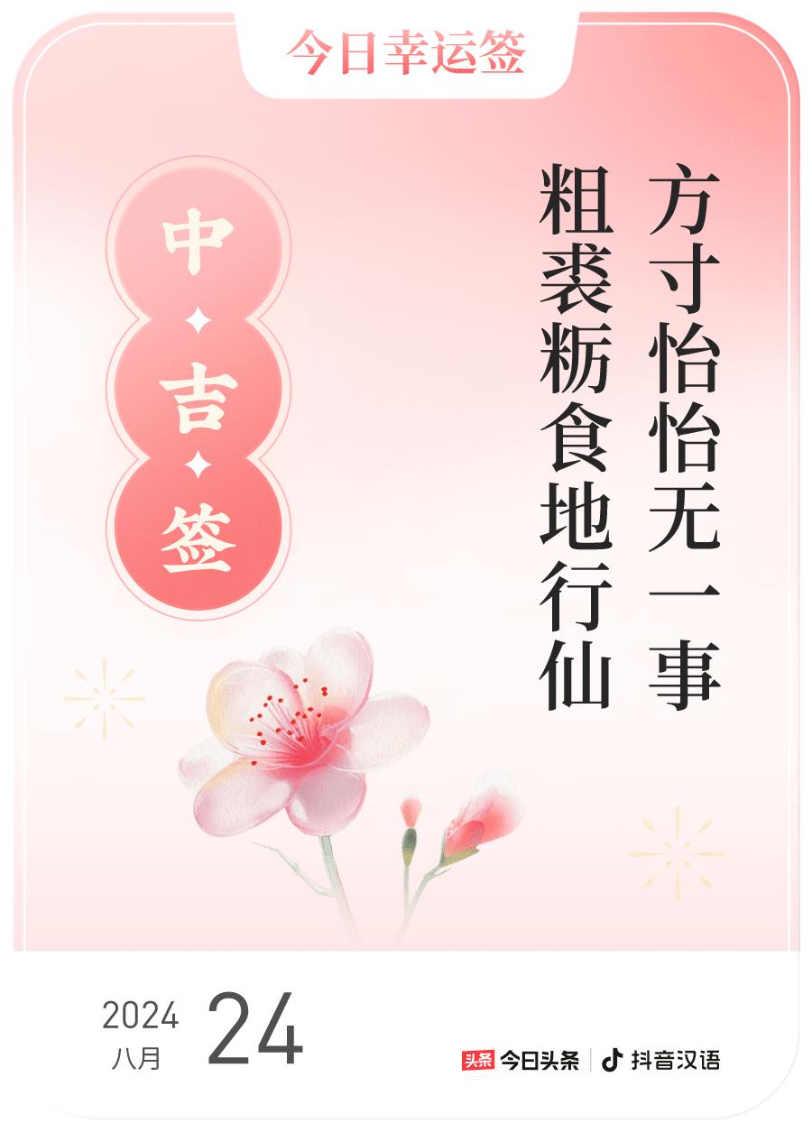 2024每日幸运签，我抽到了中吉签，今日签文为：方寸怡怡无一事，粗裘粝食地行仙。