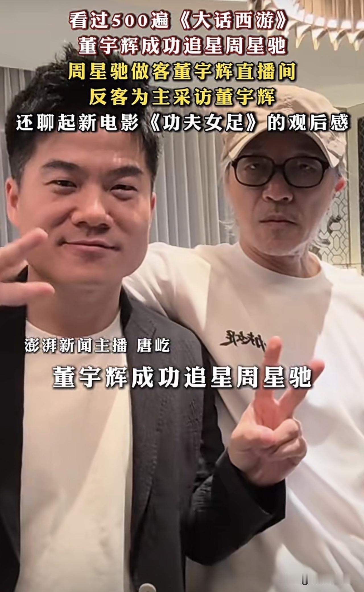 董宇辉称《大话西游》看了500遍，被周星驰当场质疑夸张。
网友测算500遍要15