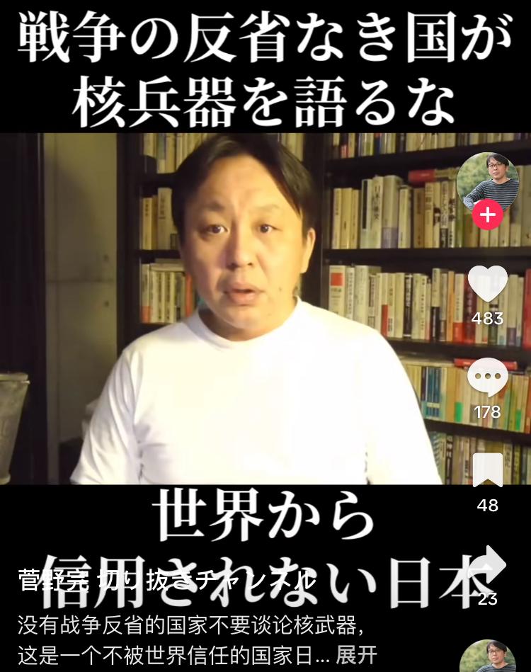 这个日本人还是有所觉悟的，他认为没有战争觉悟的国家不配谈核武器

日本一旦开始制