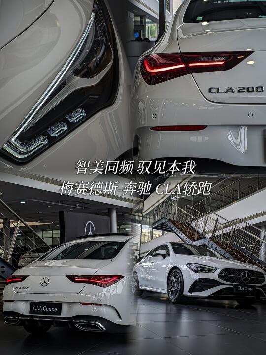 智美同频 驭见本我 梅赛德斯-奔驰CLA轿跑