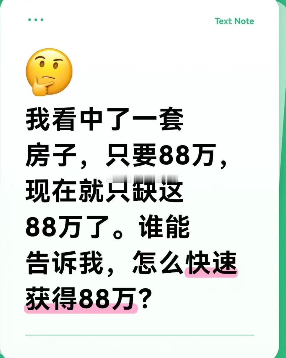 怎样快速获得88w？🤣🤣 ​​​