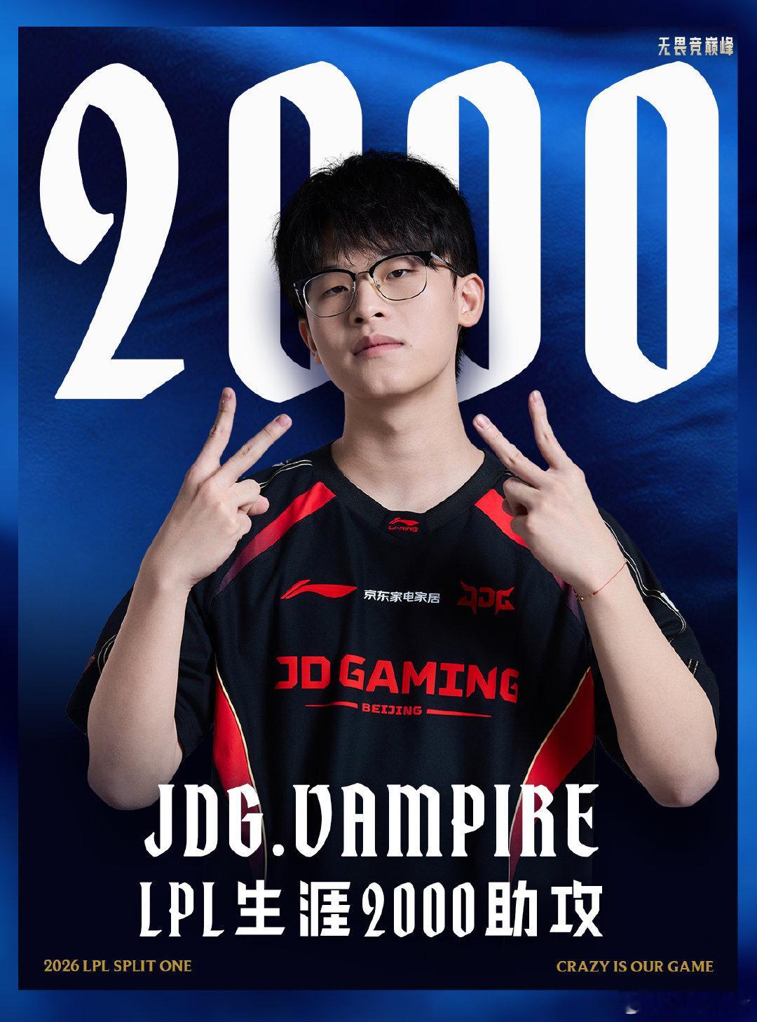 【里程碑：Vampire达成LPL2000助攻成就】Vampire2000助攻在