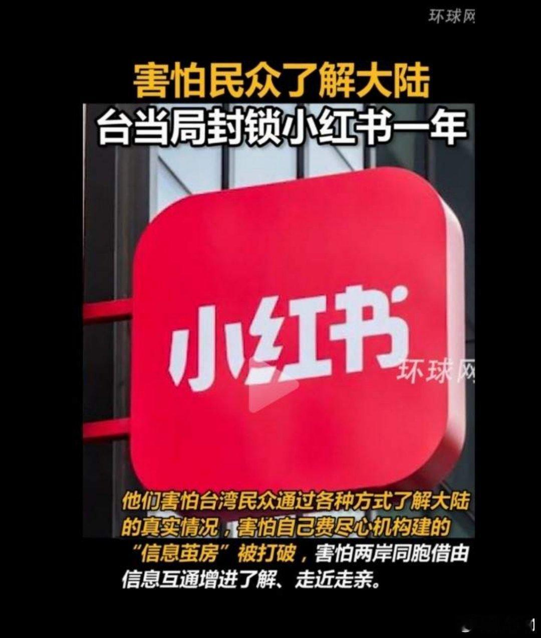 台湾封锁小红书一年这恰恰证明台湾当局心虚了，精心编织的信息茧房被小红书撕碎了。通