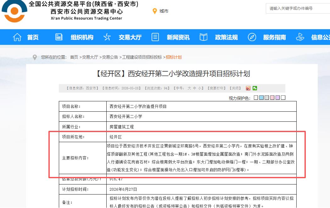 即将启动招标！西安这所学校将进行改造提升，总投资额916.47万元....

5