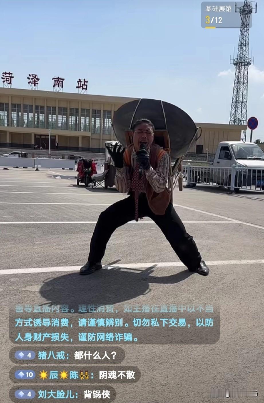 郭有才模仿者“李洪”，在菏泽南站背着口大锅唱《诺言》，在线人数没郭有才那么夸张，