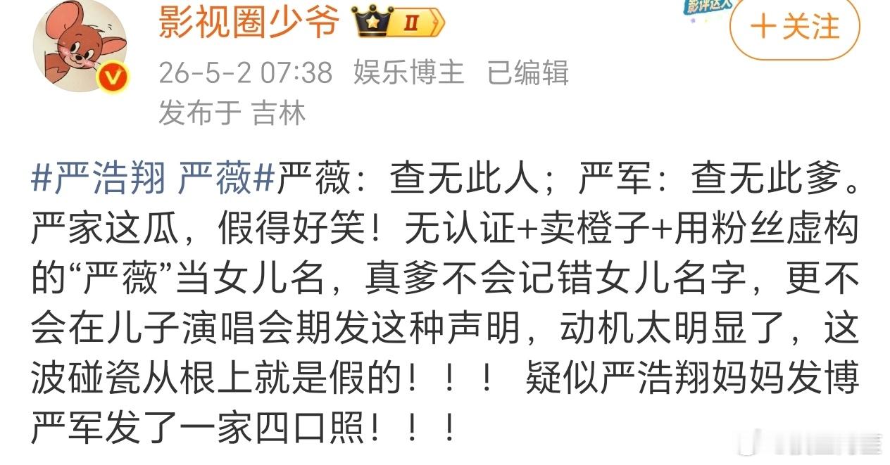 原来严浩翔的姐姐根本就不叫严薇，这是粉丝给姐姐起的代称，但是这个所谓的父亲不仅在