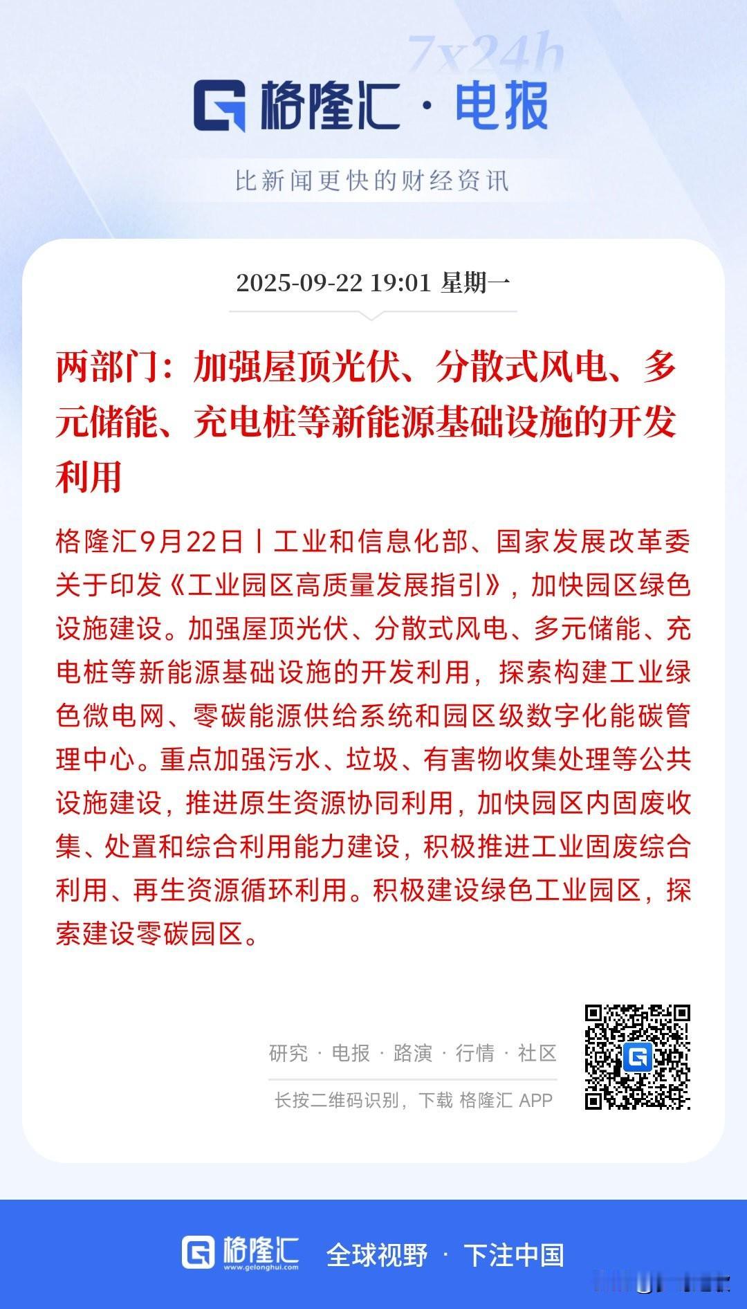 晚间，新能源行业迎来重磅利好消息
光伏这次的利好就是政策的指引，加快园区的绿色建