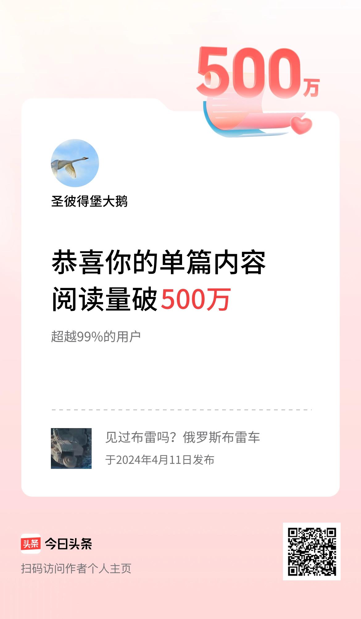 单篇内容获得阅读量破500万啦！