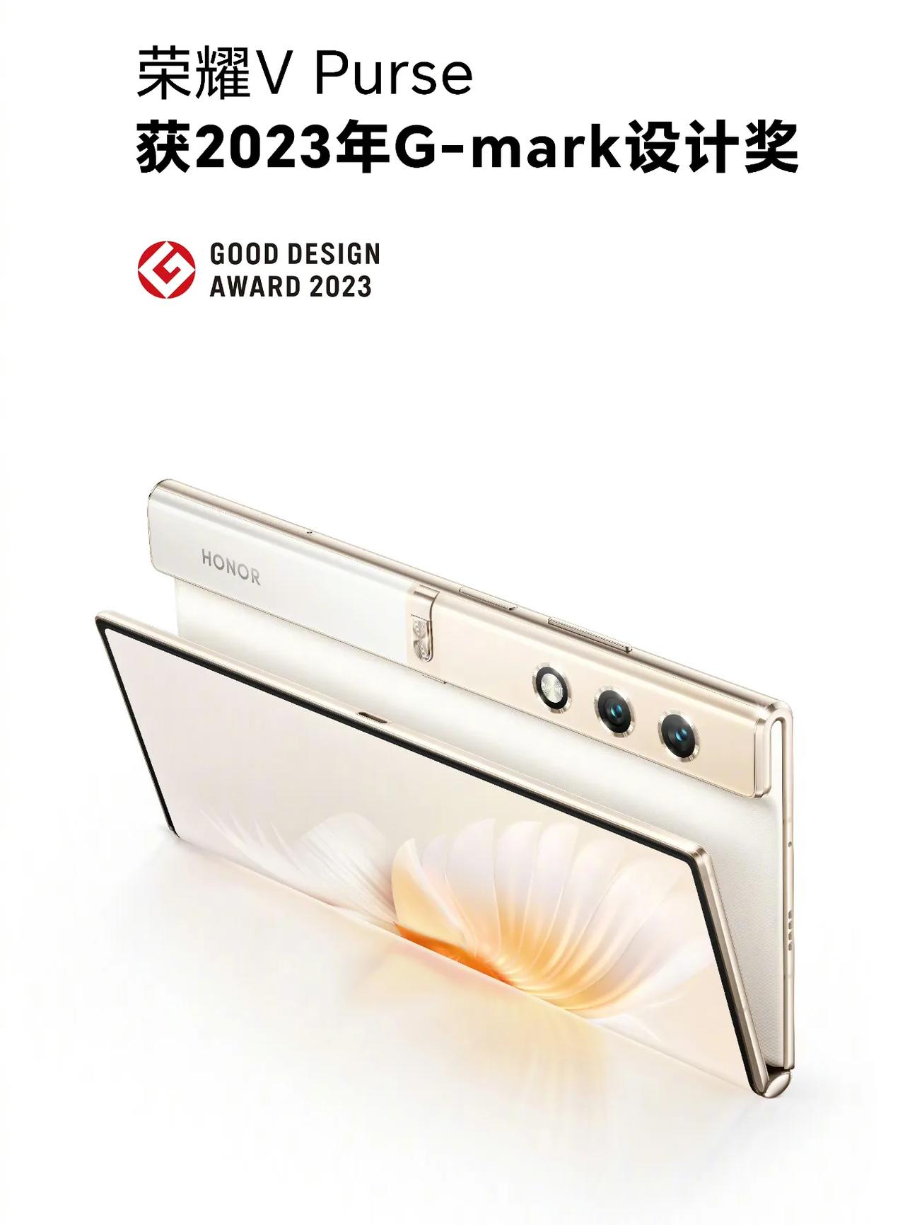阿耀的那款钱包折叠屏，荣耀V Purse获2023年亚洲G-mark设计大奖，这
